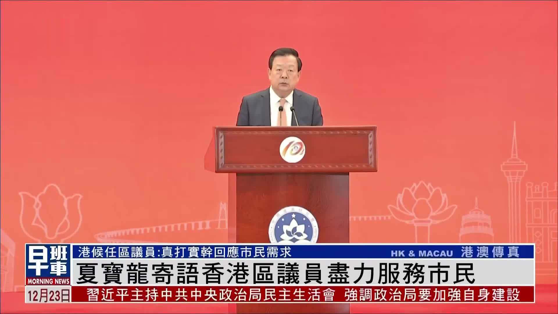 夏宝龙重申“一国两制”方针坚定不移