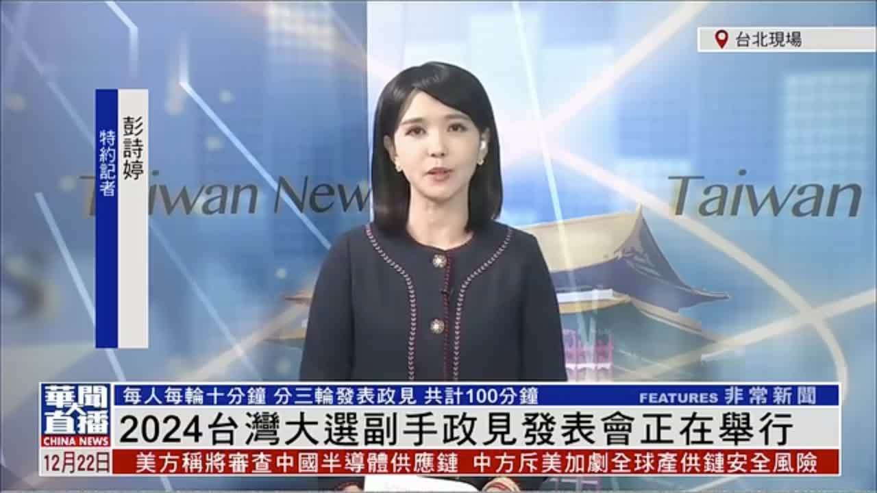记者连线｜2024台湾大选副手政见发表会正在举行