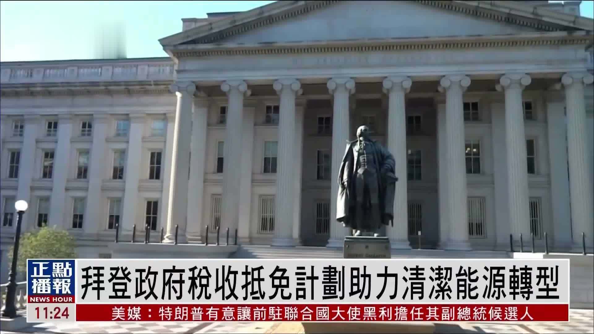 拜登政府税收抵免计划助力清洁能源转型