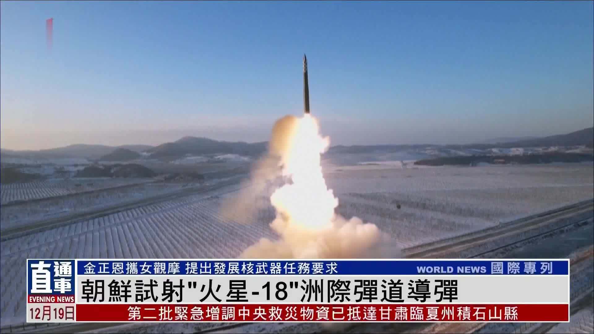 朝鲜试射“火星-18”洲际弹道导弹