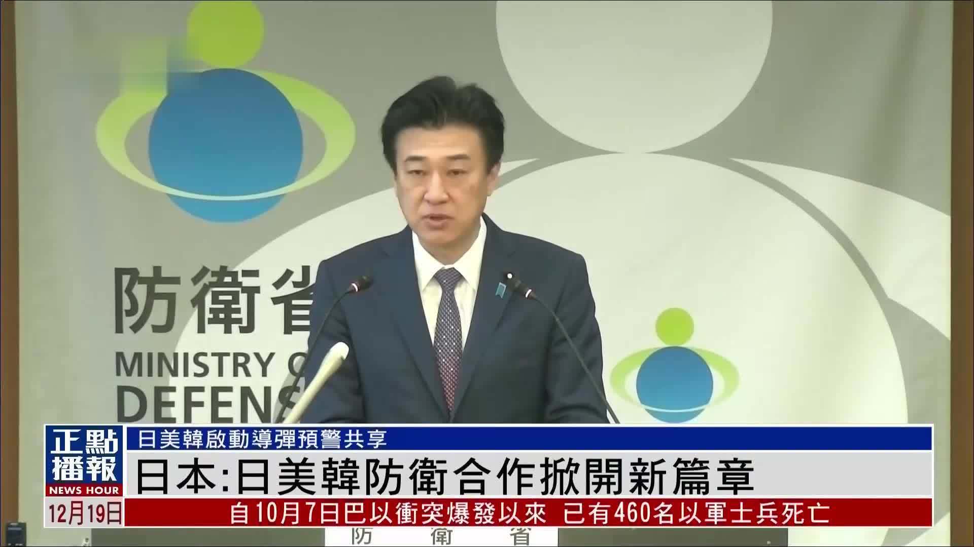 日本:日美韩防卫合作掀开新篇章_凤凰网视频_凤凰网