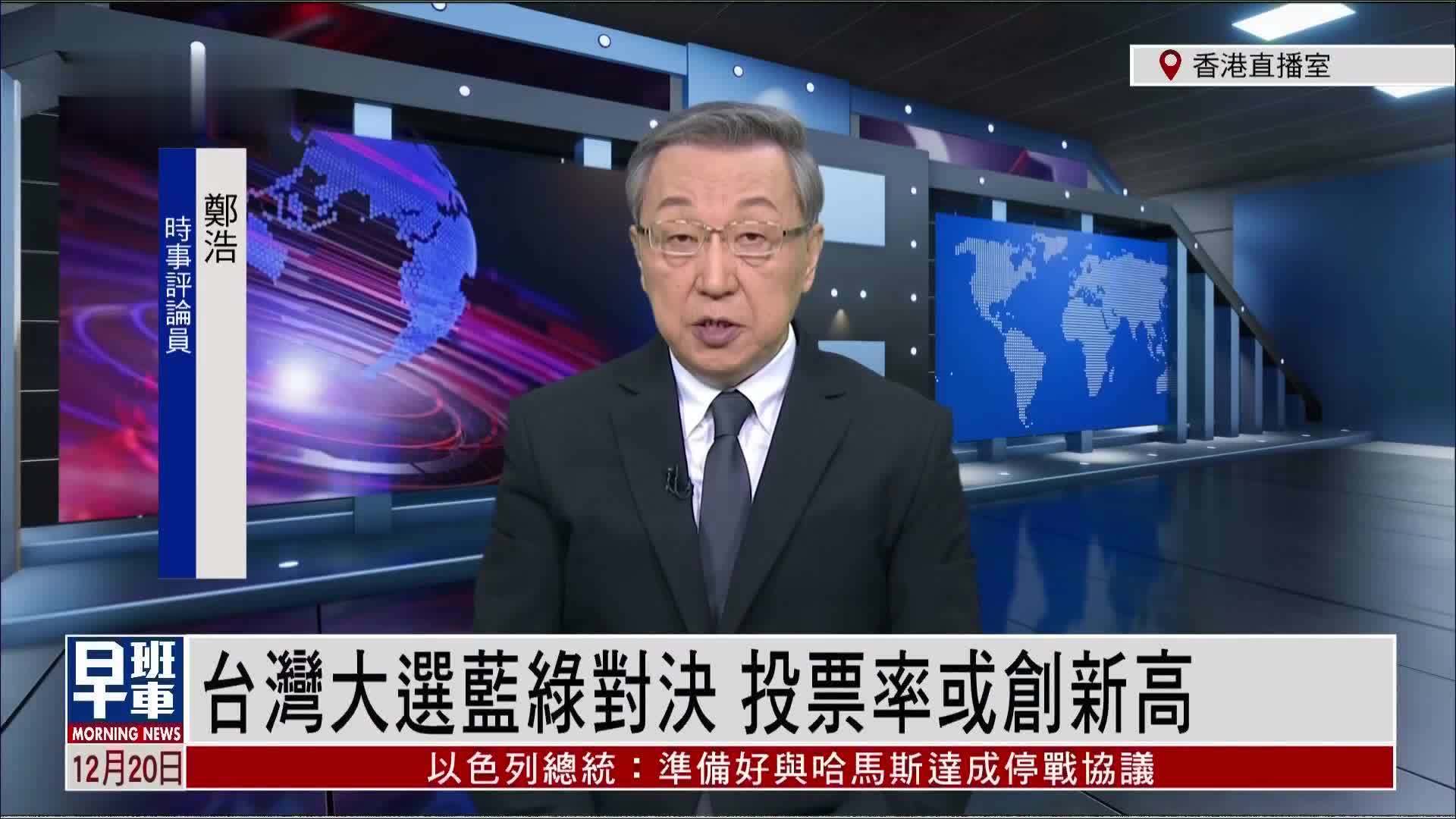 郑浩：台湾大选蓝绿对决 投票率或创新高