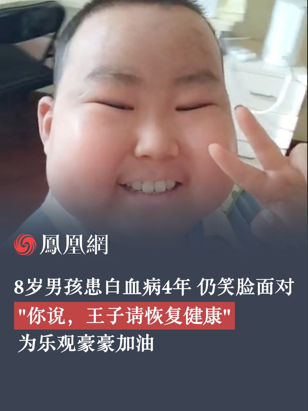 8岁男孩患白血病4年，仍笑脸面对“你说，王子请恢复健康”，为乐观豪豪加油！@豪豪在努力呀（橱窗好物分享）