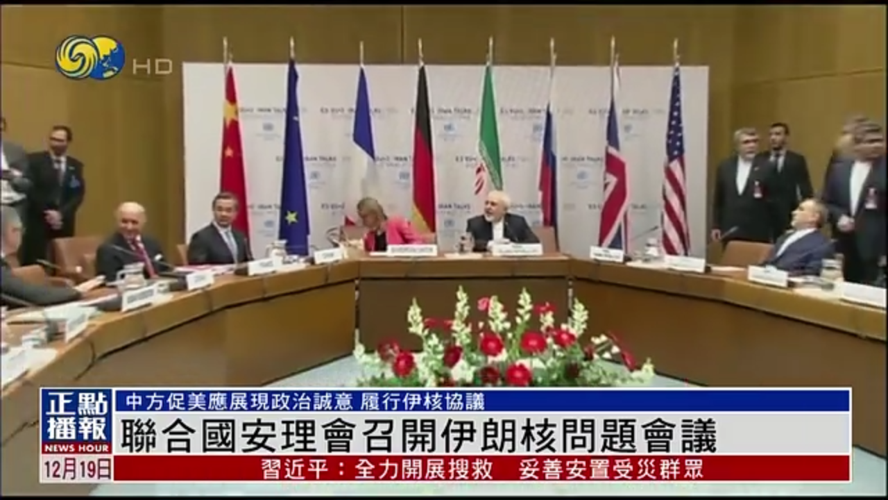 联合国安理会召开伊朗核问题会议