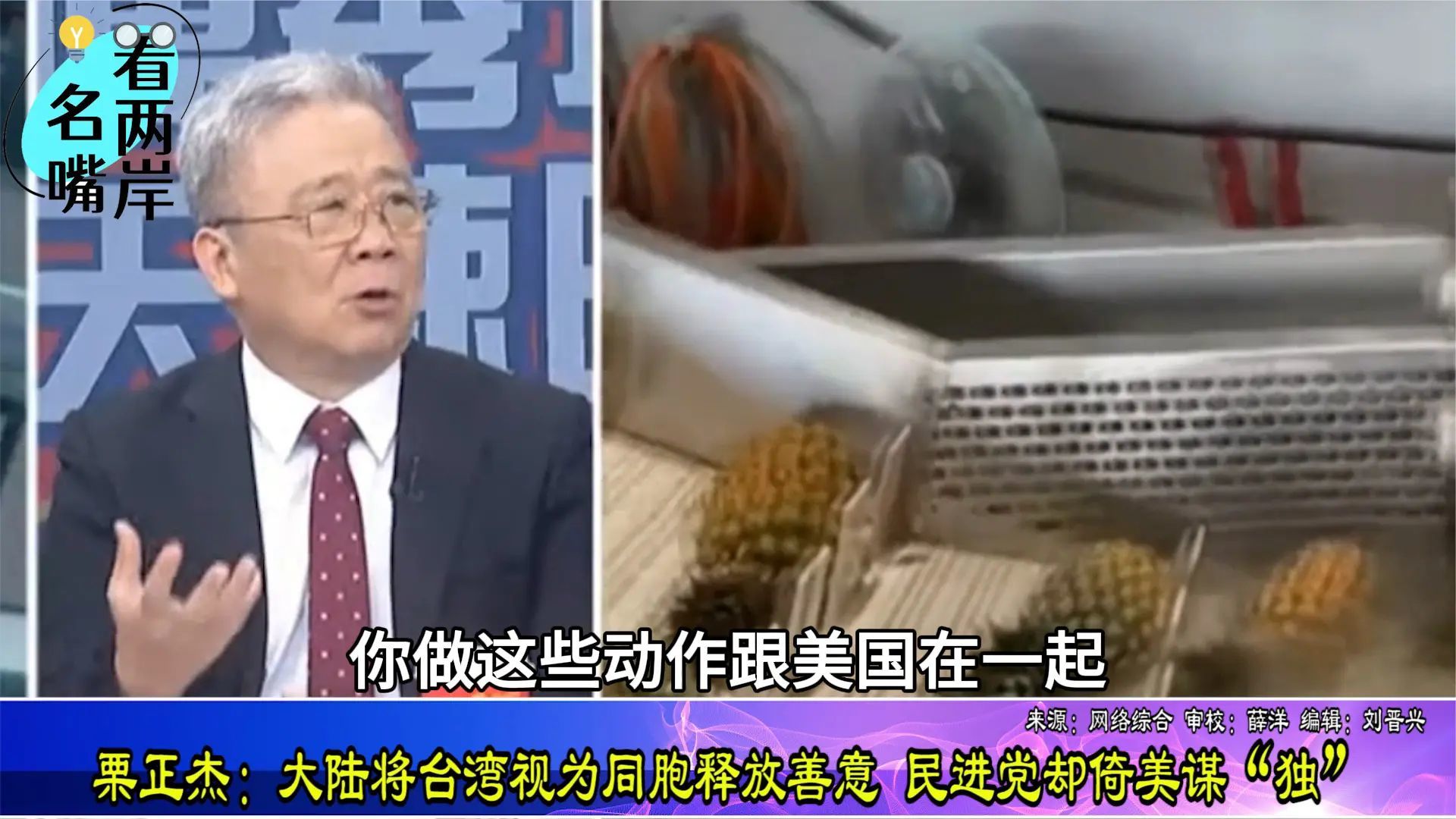 栗正杰：大陆将台湾视为同胞释放善意，民进党却倚美谋“独”