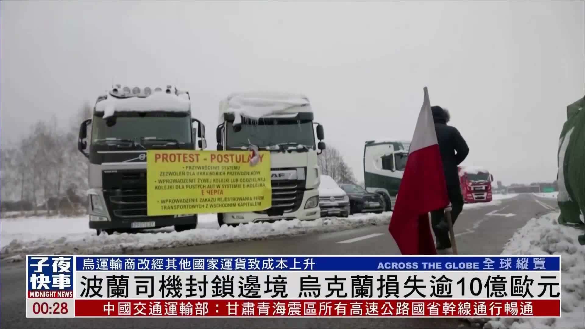 波兰司机封锁边境 乌克兰损失逾10亿欧元