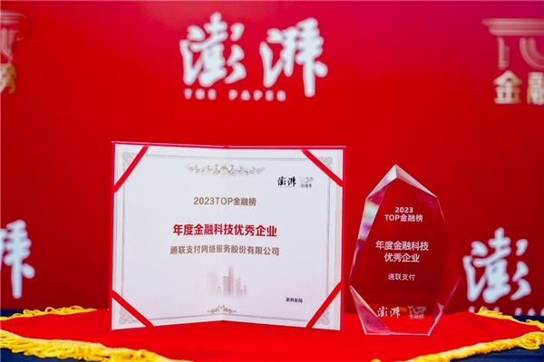 2023TOP Financial List unveiling, Tonglian Payment has won ＂Outstanding Fintech Enterprise of the Year＂