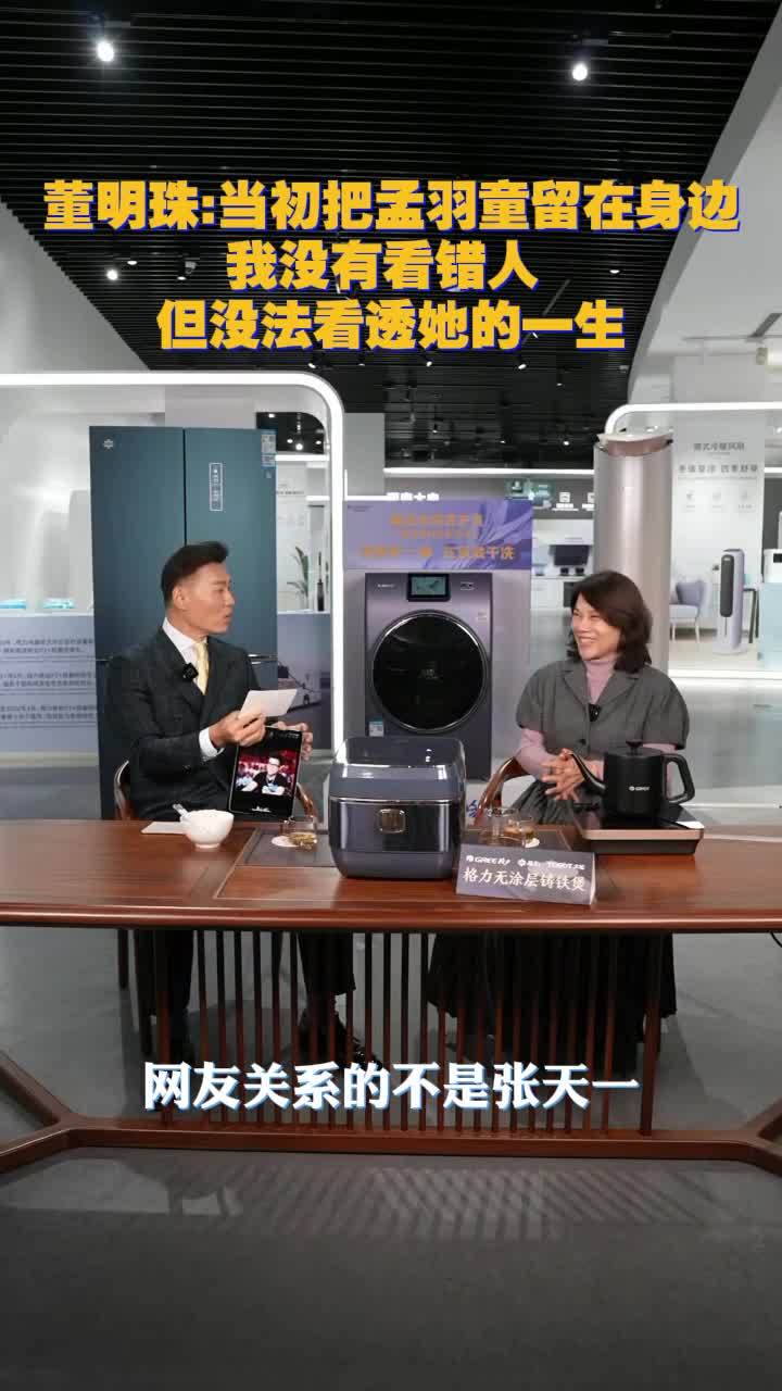 #董明珠否认选孟羽童是看错人“但我不可能看透她的一生，这是很正常的。这是她自己的选择，觉得在我身边当秘书不合适。人生的道路是自己选的，既然你选择了，那就自己去负责。”#凤凰卫视对话董明珠#胡一虎挑战