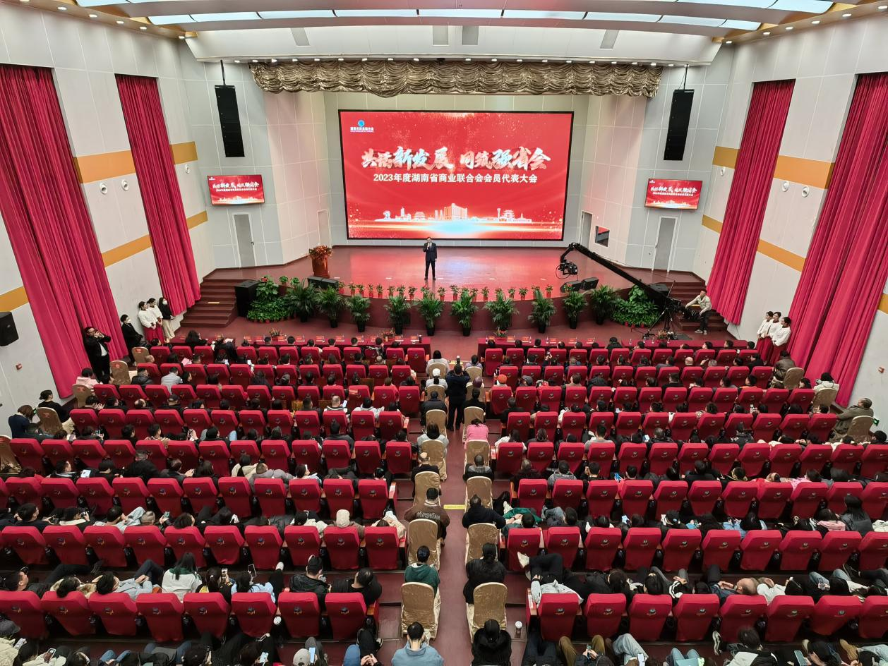 2023年度湖南省商业联合会会员代表大会圆满召开！