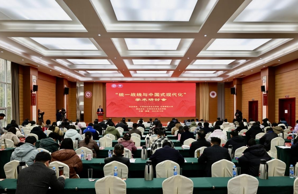 “统一战线与中国式现代化”学术研讨会在南昌召开