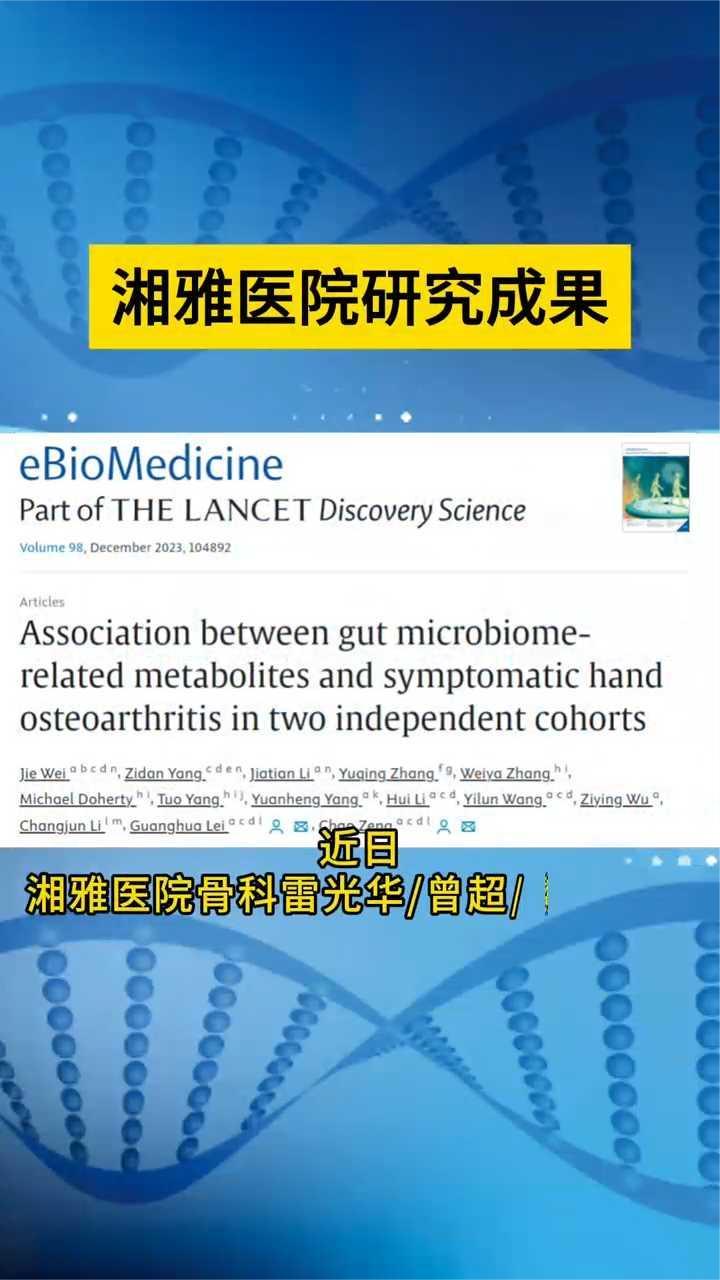 湘雅医院骨科雷光华、曾超、魏捷团队发表系列临床与转化研究成果