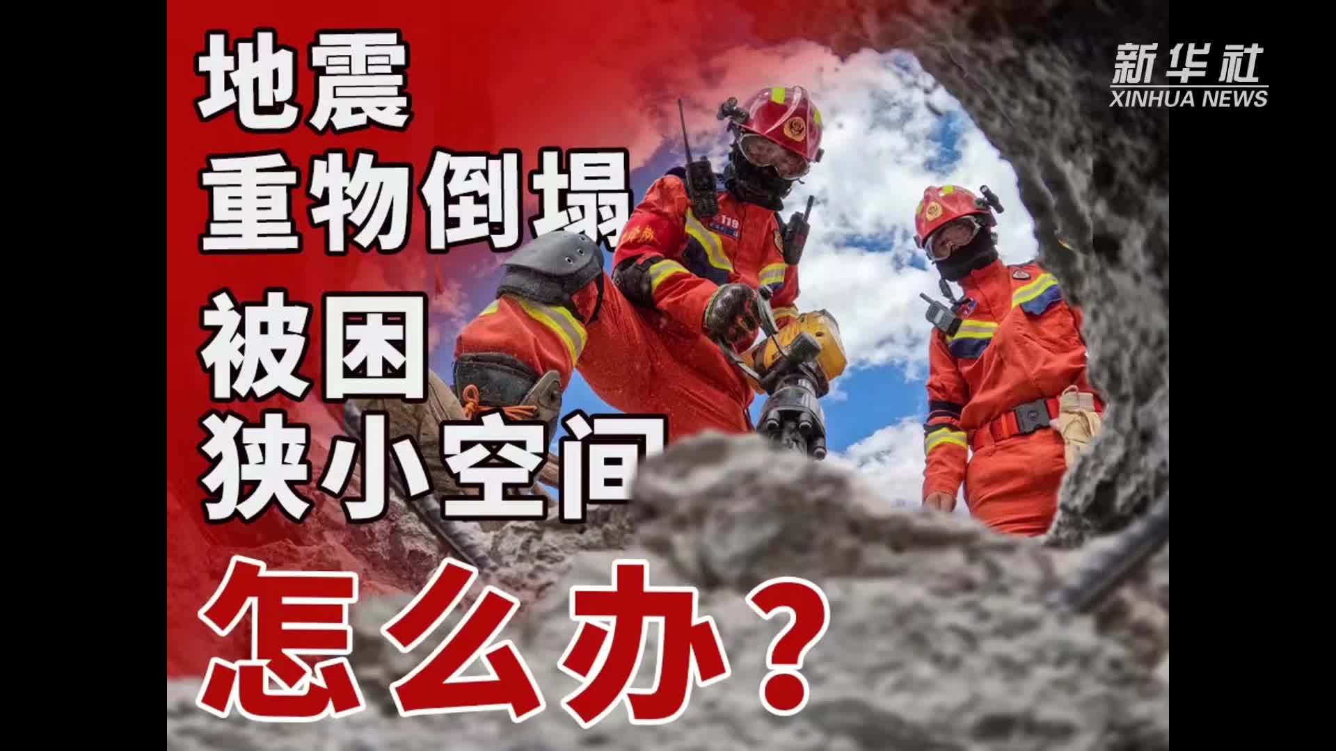 “蓝朋友”支招地震处置｜重物倒塌被困狭小空间怎么办？