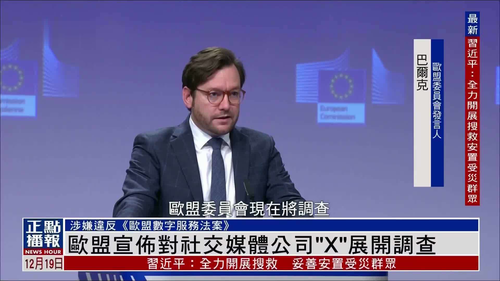 欧盟宣布对社交媒体公司“X”展开调查