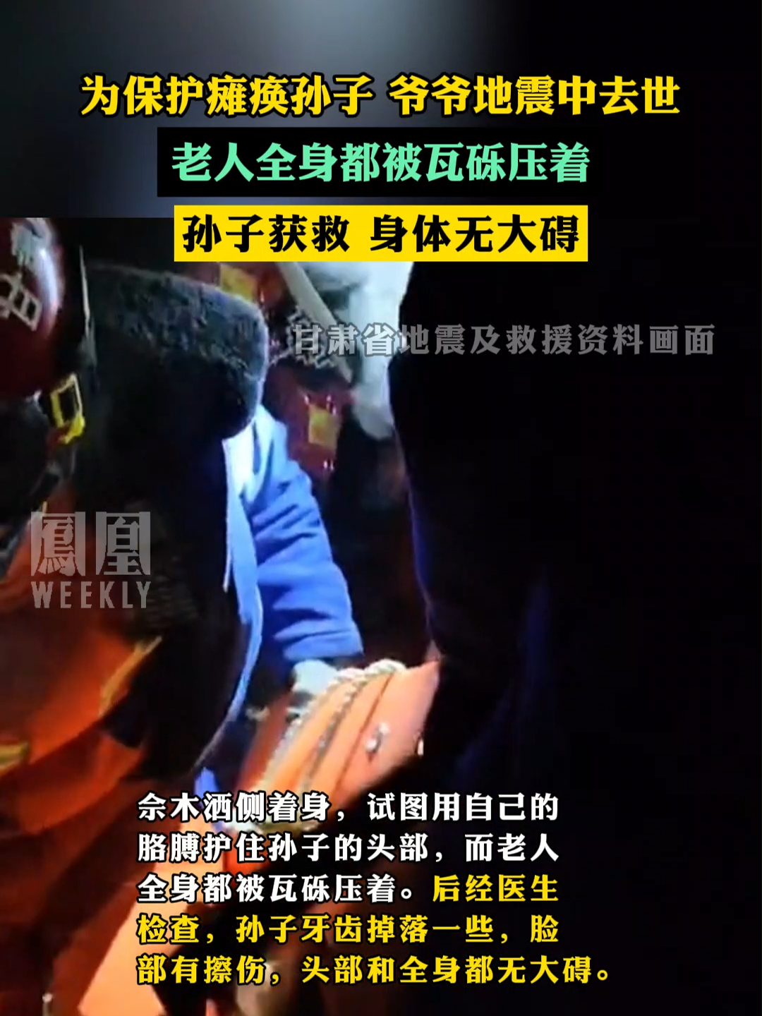 为保护瘫痪孙子 爷爷地震中去世，老人全身都被瓦砾压着，孙子获救 身体无大碍