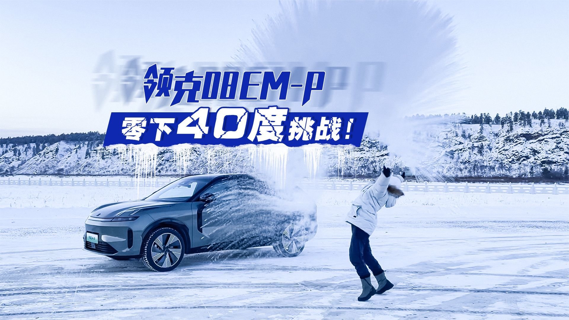 零下40度实测！这才是新能源车冬季真实续航