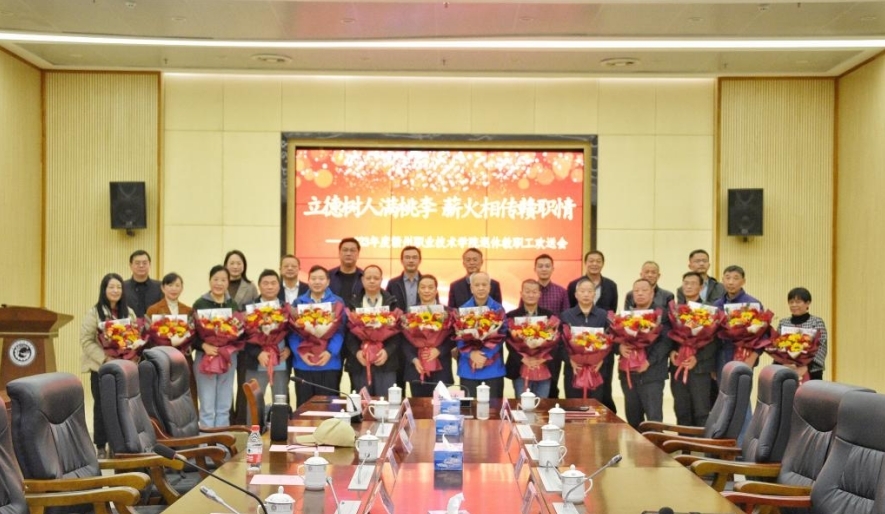 赣州职业技术学院举行2023年度退休教职工欢送会