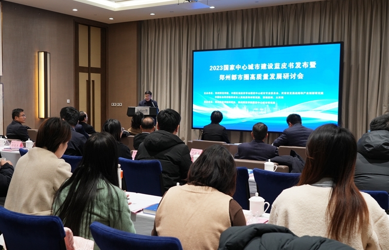 2023国家中心城市建设蓝皮书发布暨郑州都市圈高质量发展研讨会在郑州举行