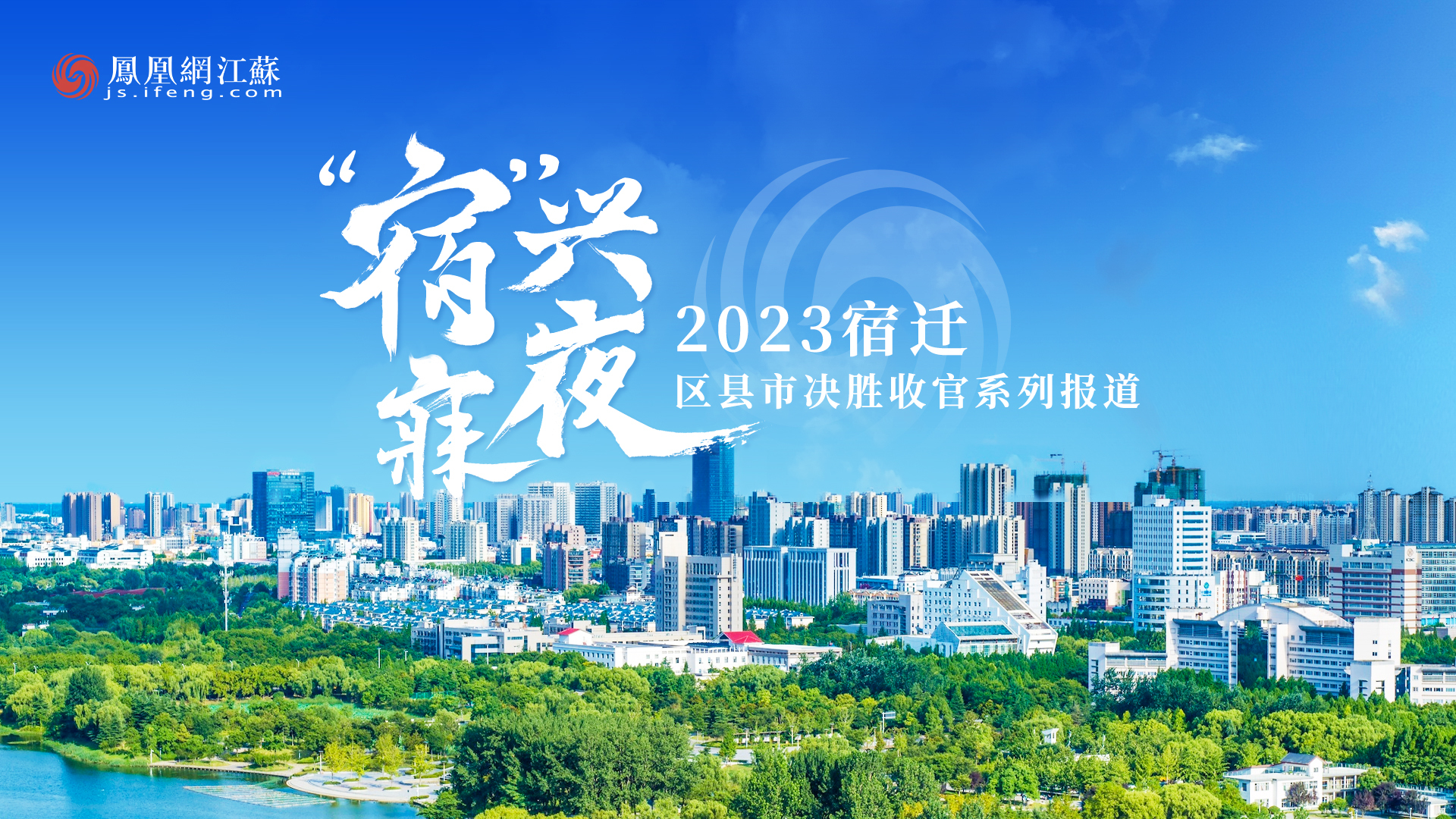 “宿”兴夜寐 ￨ 产业答卷日新月异，泗洪县发力项目建设