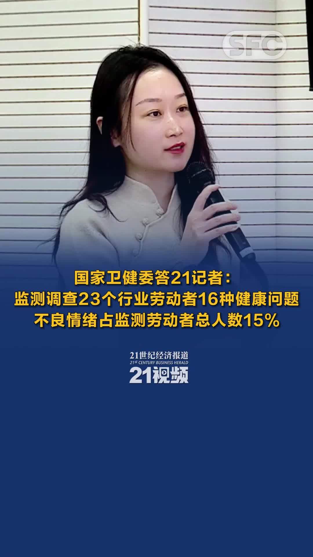 国家卫健委答21记者：监测调查23个行业劳动者16种健康问题，不良情绪占监测劳动者总人数15%