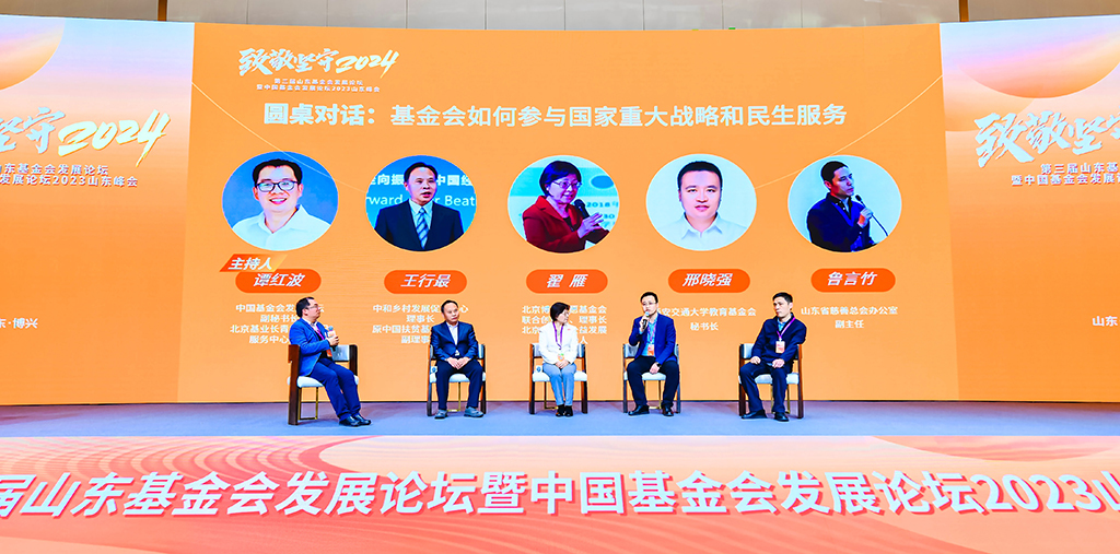 第三届山东基金会发展论坛暨中国基金会发展论坛山东峰会成功举办