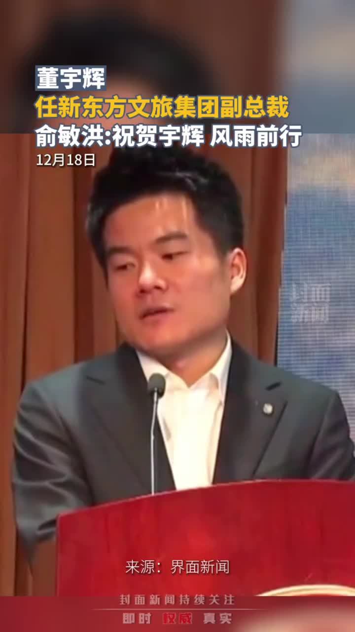 董宇辉任新东方文旅集团副总裁，俞敏洪：祝贺宇辉，风雨前行