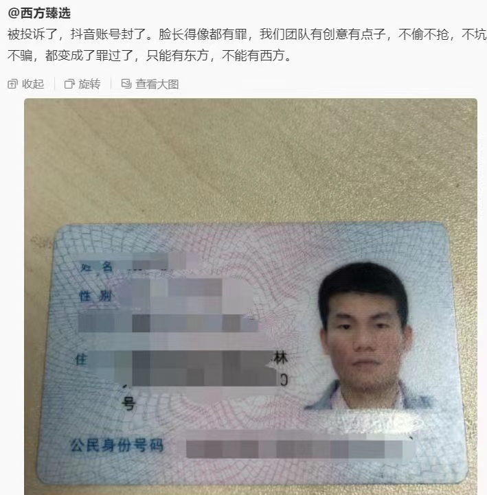 被抖音封禁，西方臻选：只能“东方”，不能有“西方”