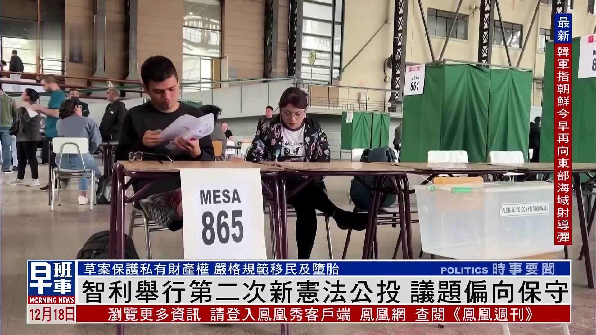 智利举行第二次新宪法公投 议题偏向保守