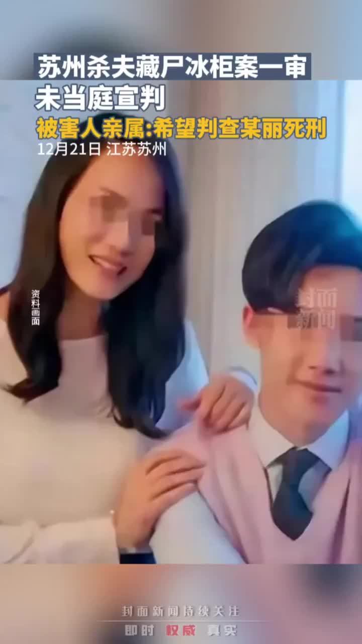 苏州杀夫藏尸冰柜案一审未当庭宣判，被害人亲属：希望判凶手死刑