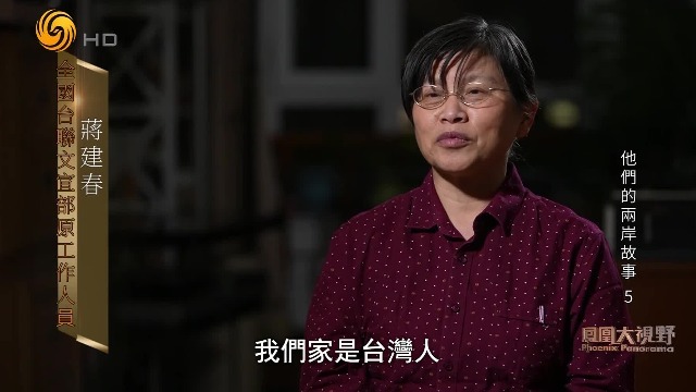 台二代蒋建春回忆曾经的身份困扰：不是可以随口说我是台湾人的