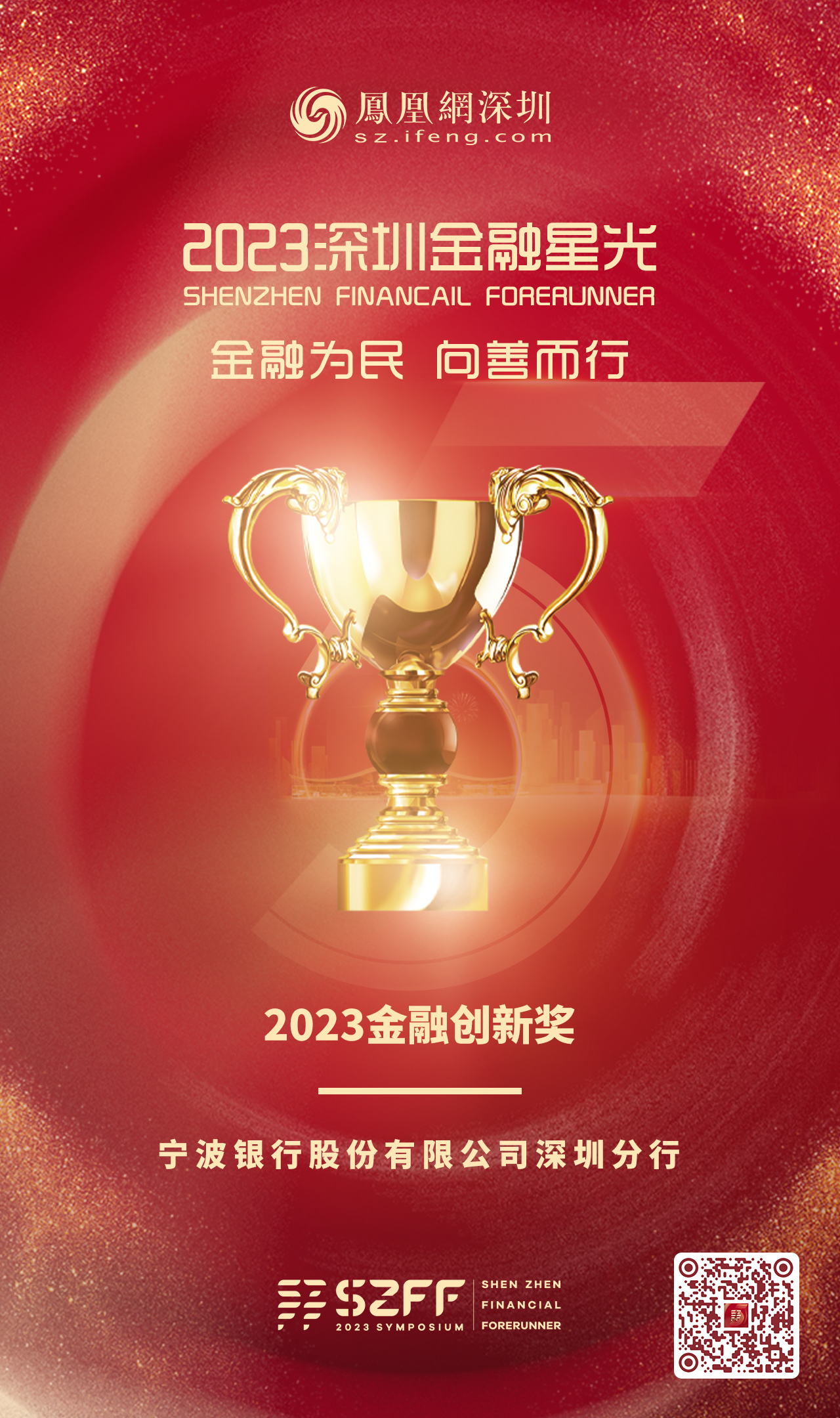 SZFF·2023深圳金融星光|宁波银行股份有限公司深圳分行荣膺2023金融创新奖