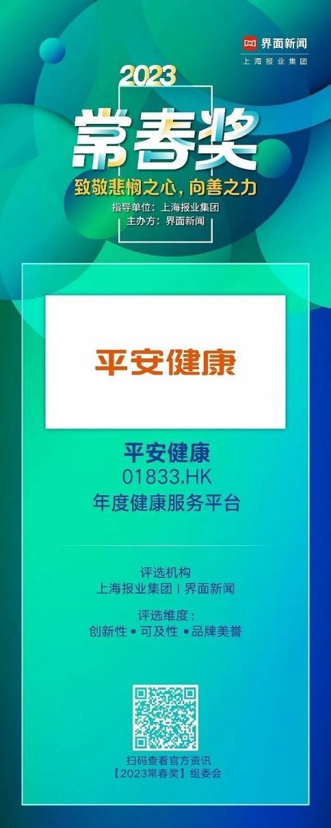 Ping An Health is a list of the final list of the 2023 [Changchun Award], the annual health service platform was evaluated