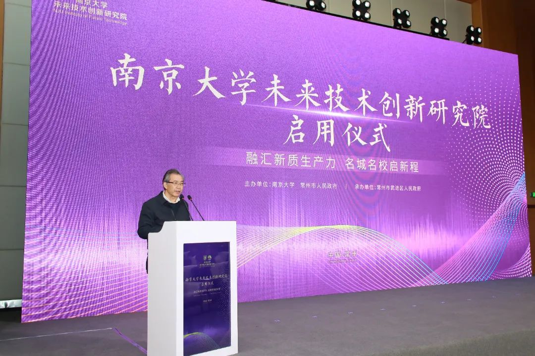 南京大学未来技术创新研究院在常州武进启用