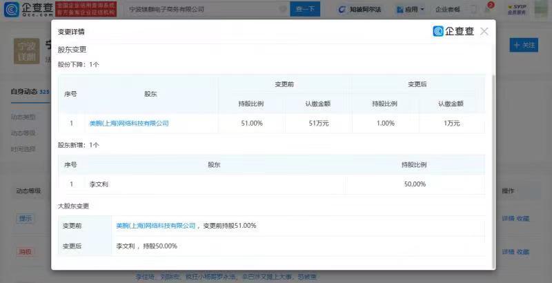 美one转让李佳琦公司股权 新增李佳琦母亲为股东