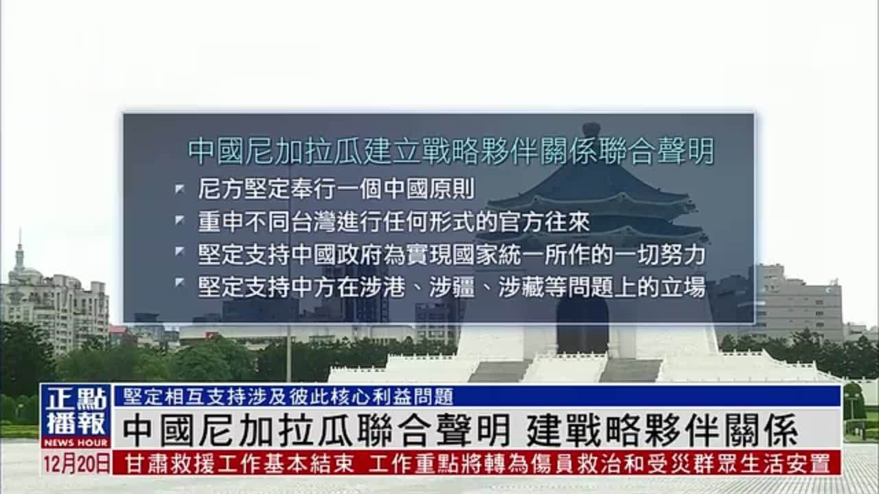 中国与尼加拉瓜发表联合声明 建战略伙伴关系