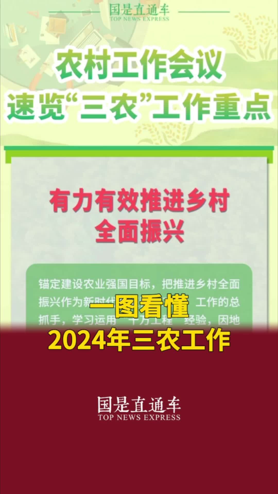 一图看懂2024年三农工作_凤凰网视频_凤凰网