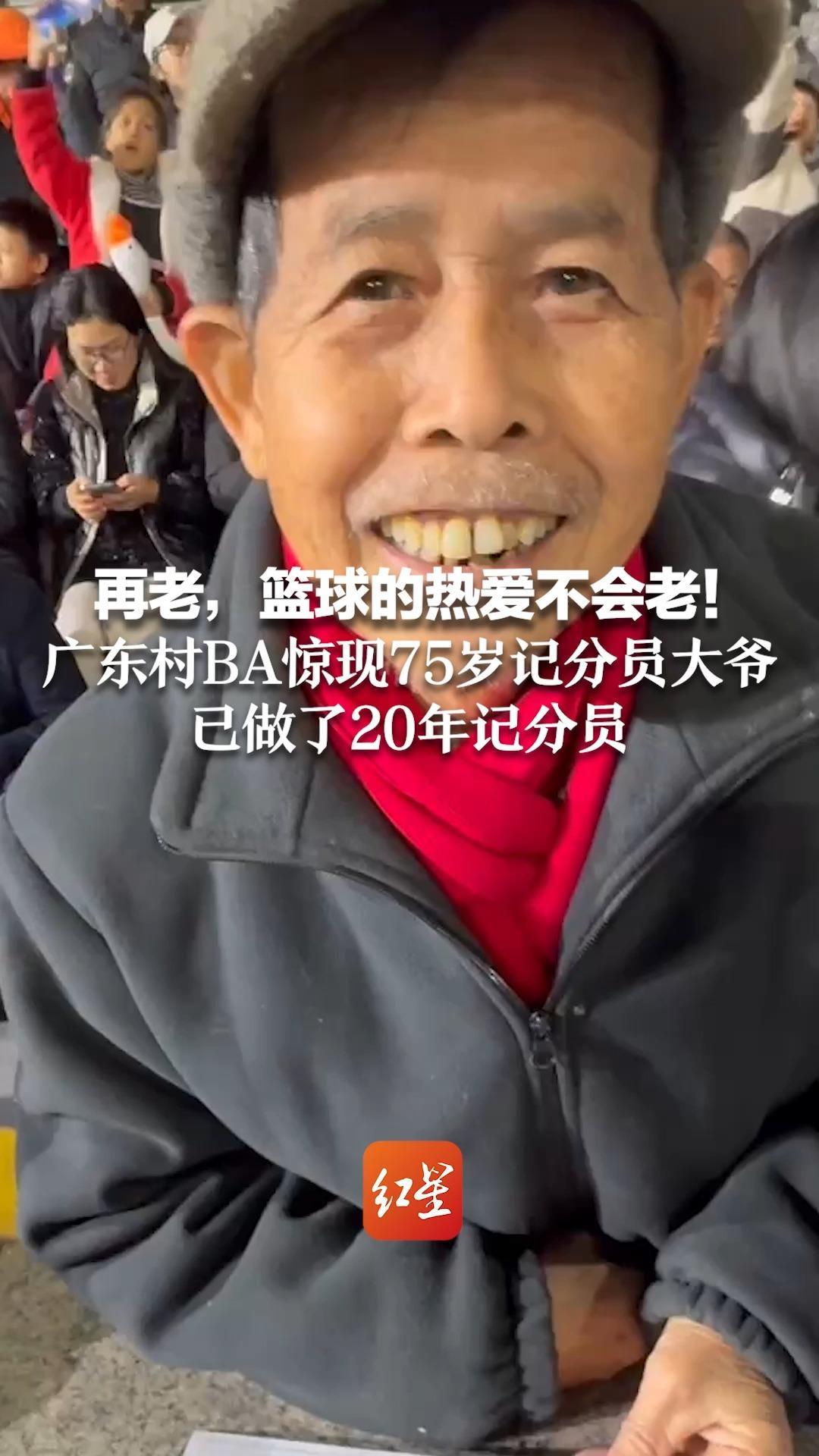 再老，篮球的热爱不会老！广东村BA惊现75岁记分员大爷 已做了20年记分员