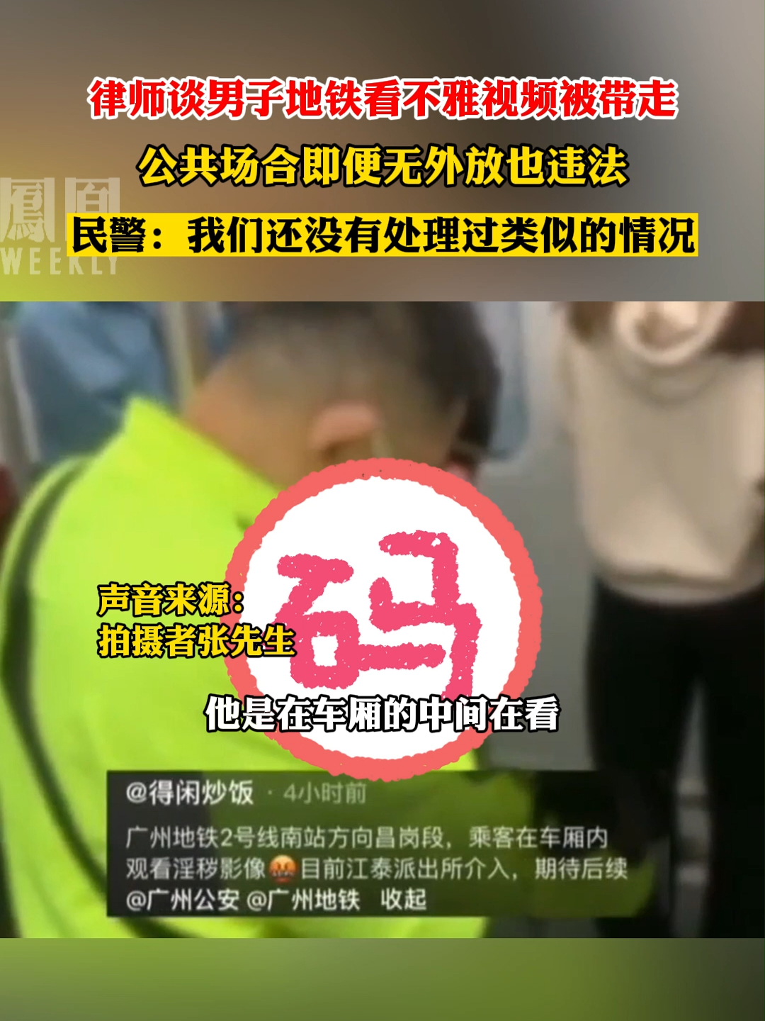 #律师谈地铁看不雅视频被带走 #热点知多少