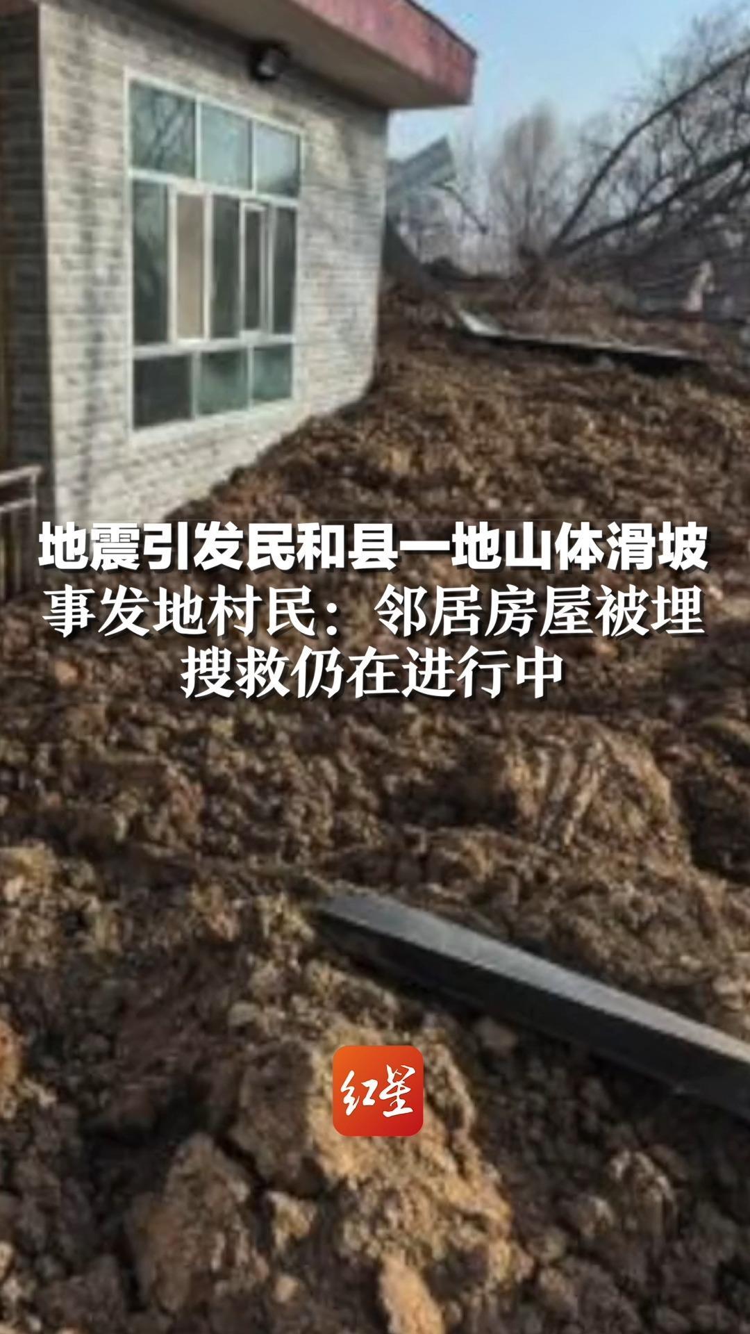 地震引发民和县一地山体滑坡，事发地村民：邻居房屋被埋 搜救仍在进行中