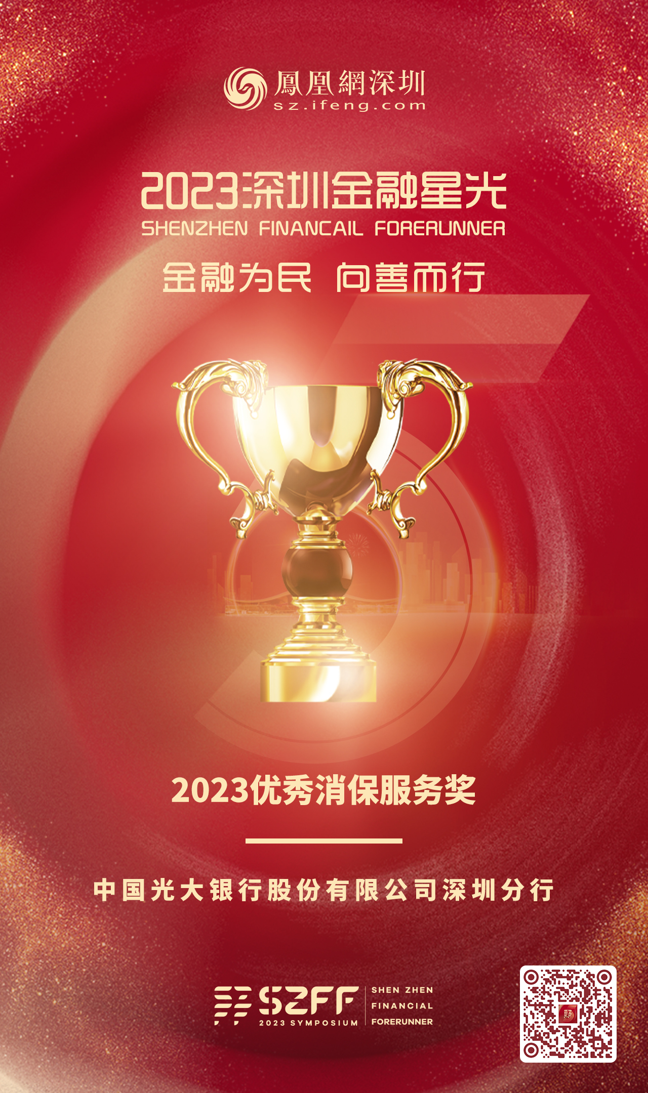 SZFF·2023深圳金融星光｜中国光大银行股份有限公司深圳分行荣膺2023优秀消保服务奖