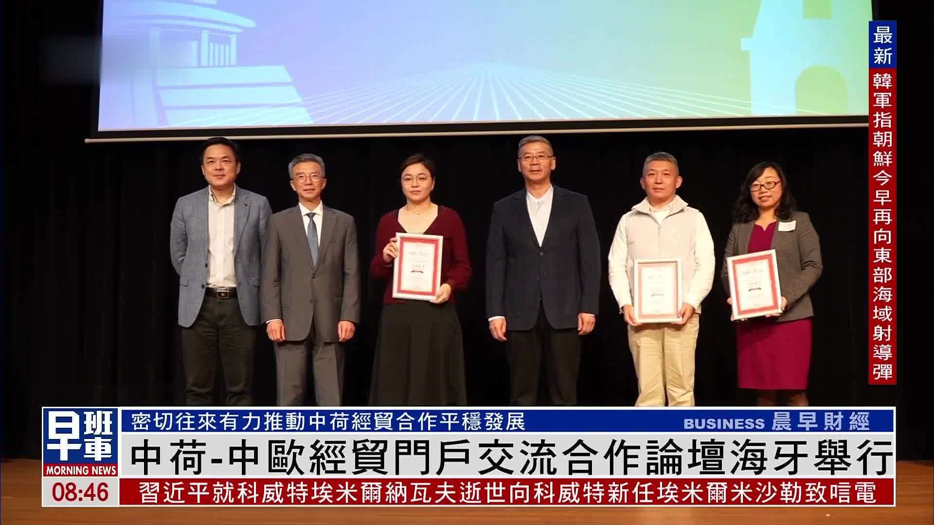 中荷-中欧经贸门户交流合作论坛海牙举行