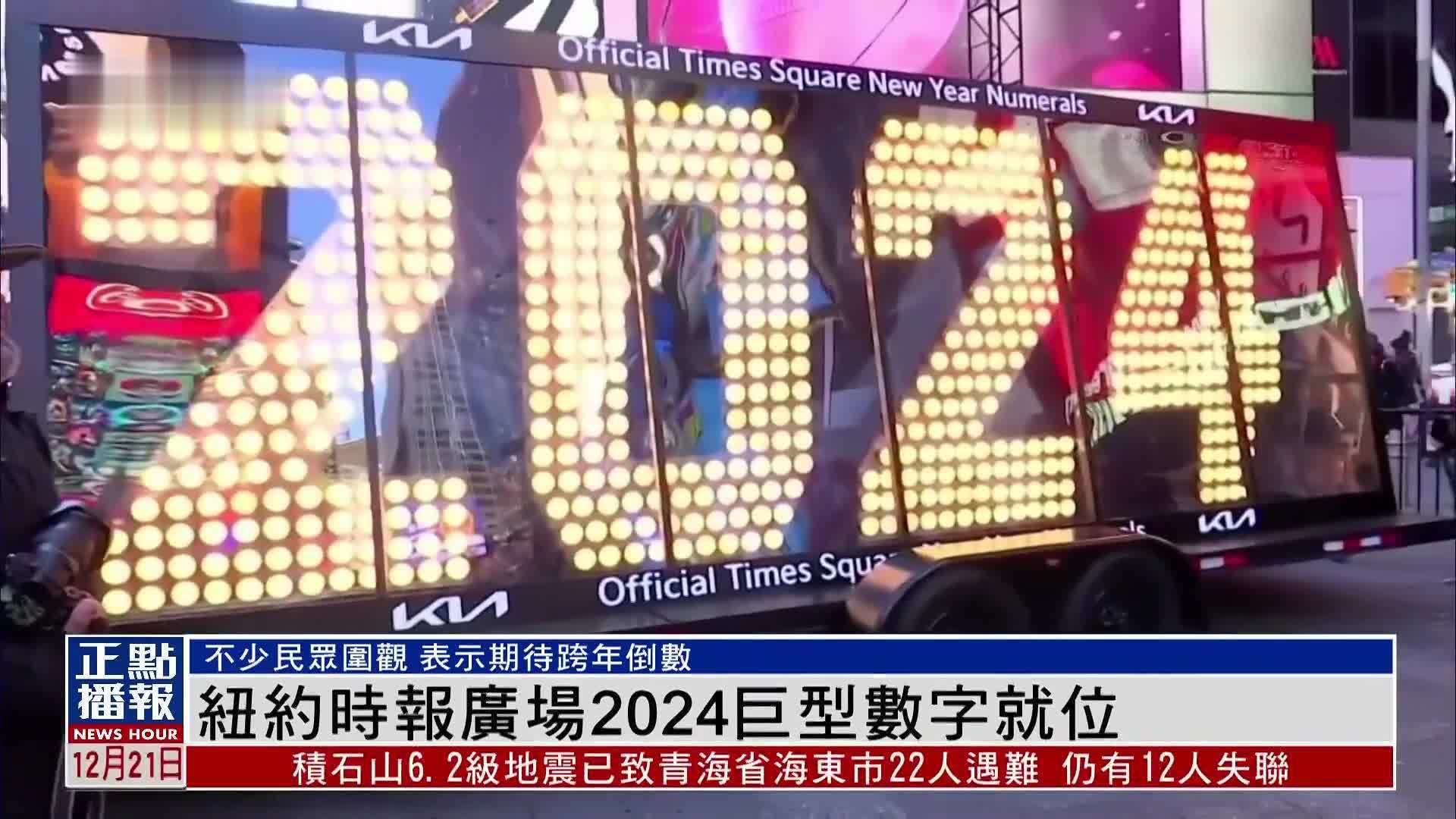 纽约时报广场2024巨型数字就位