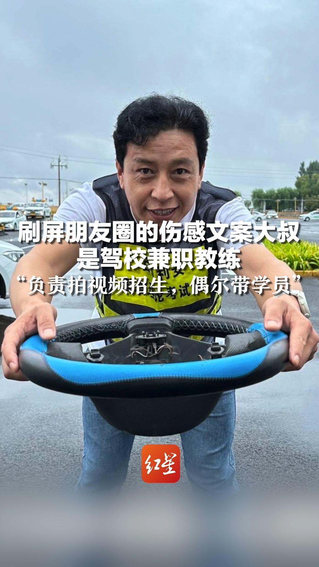 刷屏朋友圈的伤感文案大叔是驾校兼职教练，“负责拍视频招生，偶尔带学员”