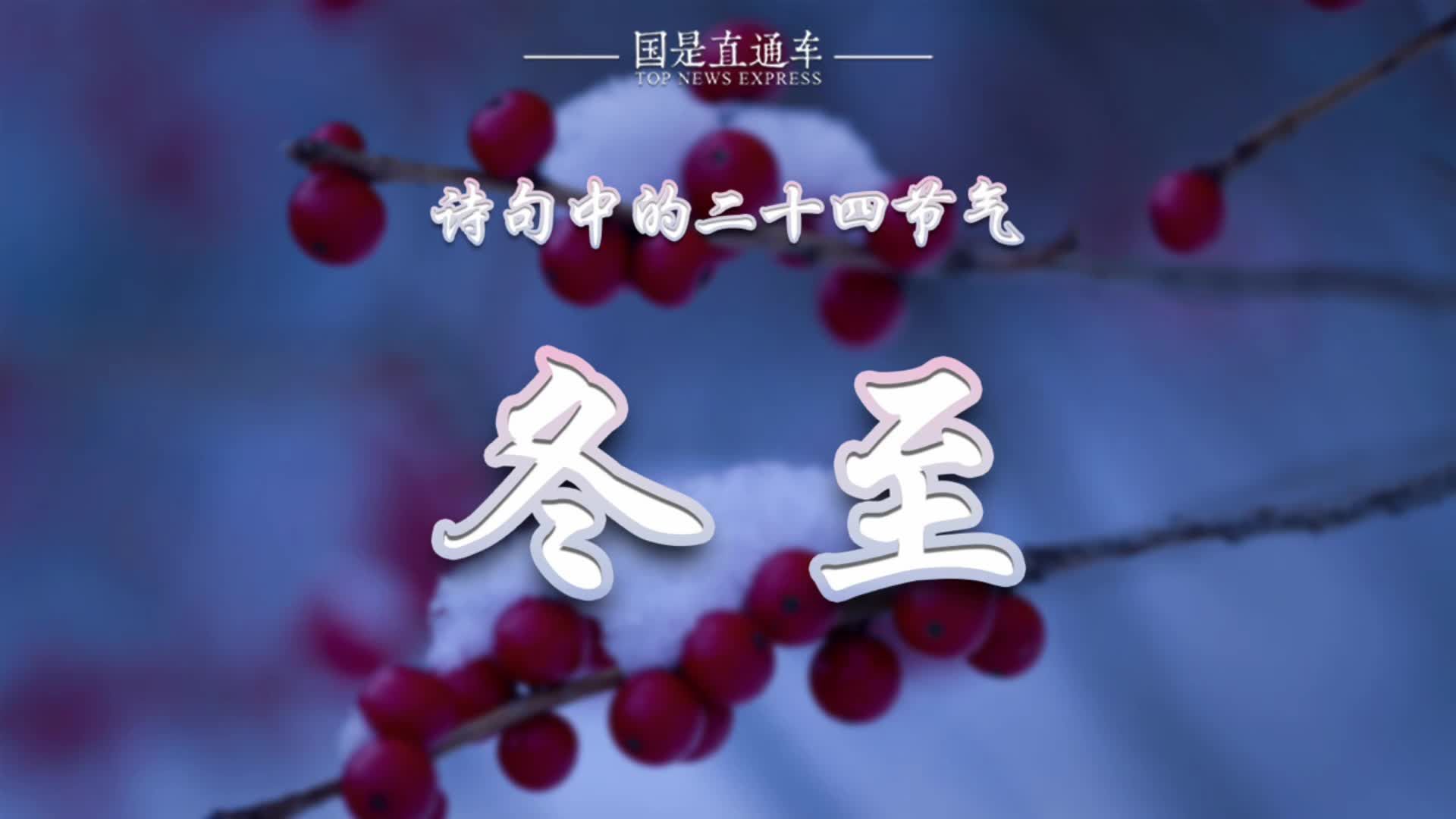 【诗句中的24节气：冬至】12月22日将迎来冬天的第四个节气：冬至