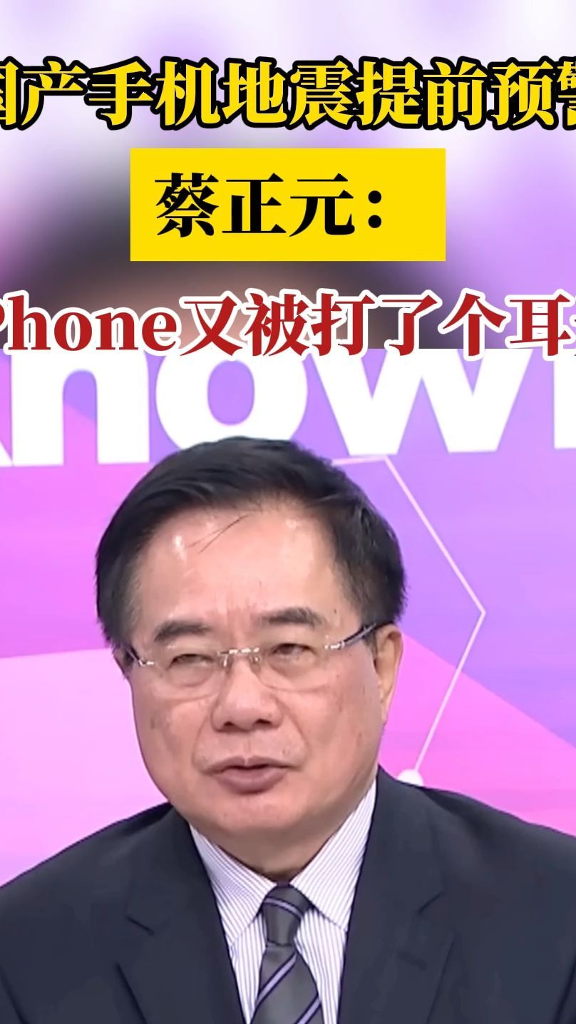 国产手机地震提前预警，蔡正元：iPhone又被打了个耳光