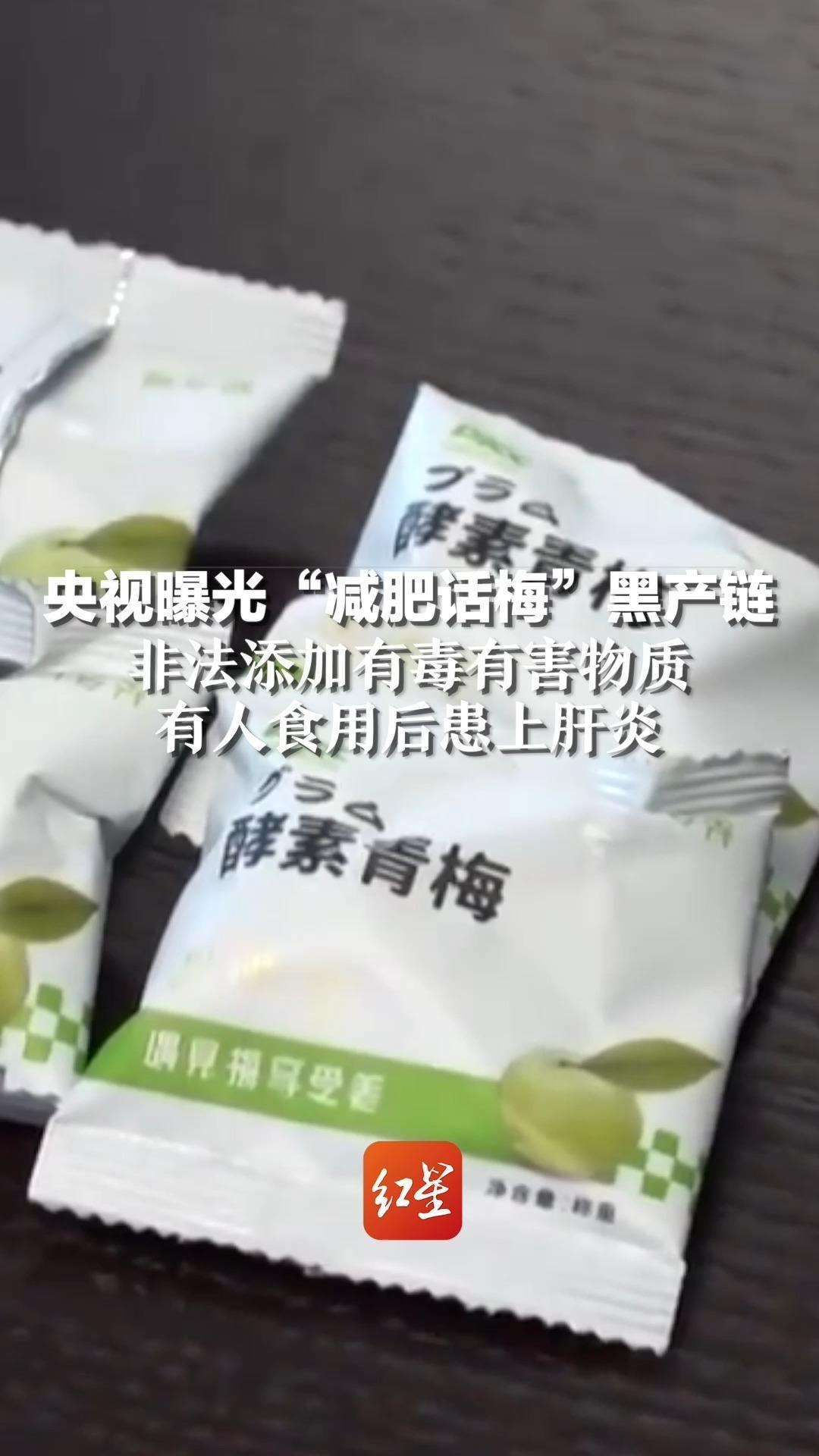 央视曝光“减肥话梅”黑产链：非法添加有毒有害物质，有人食用后患上肝炎