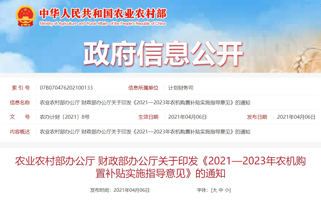 农业农村部办公厅 财政部办公厅关于印发《2021—2023年农机购置补贴实施指导意见》的通知