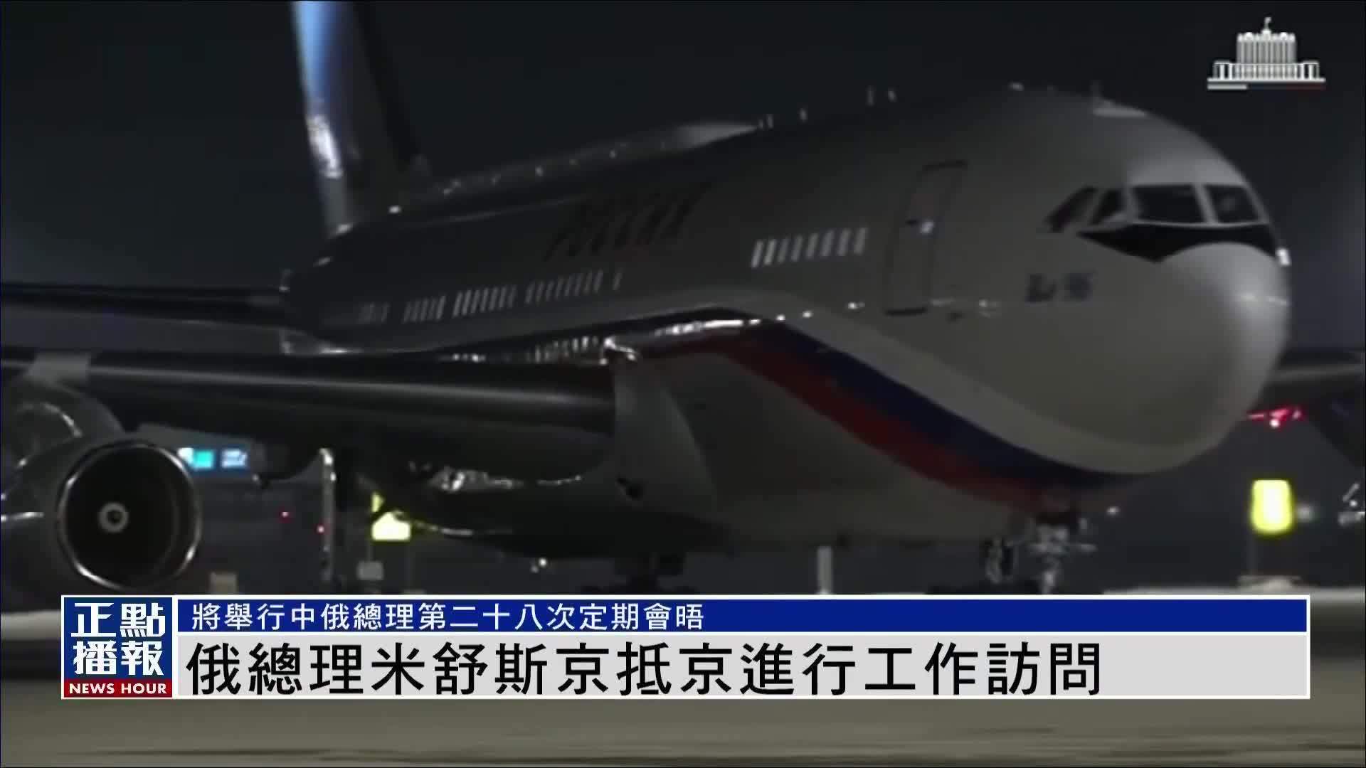 俄罗斯总理米舒斯京抵京进行工作访问