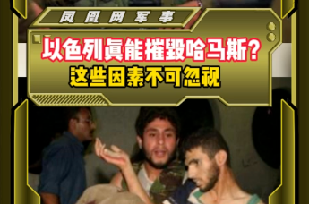 以色列真能摧毁哈马斯？这些因素不可忽视