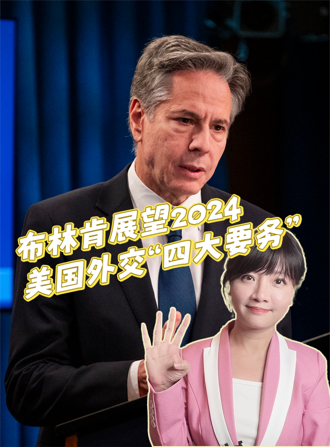 布林肯展望美国2024四大外交要务中国排第二布林肯美国外交中美外交