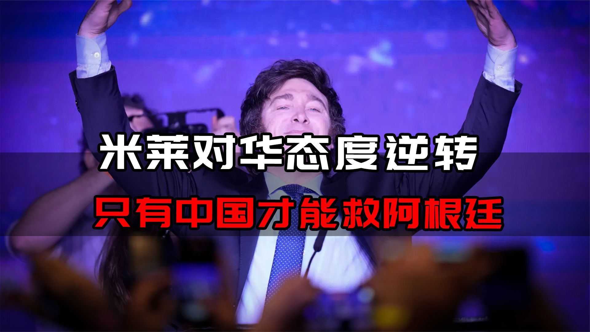 米莱上台后向中国发出第一声求救，这种关键时刻怎么不找美国了？